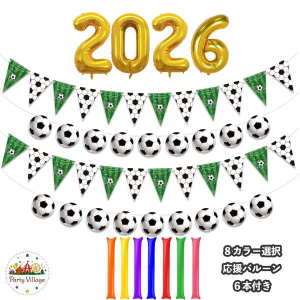サッカー 2026 応援 グッズ 飾り付け セット 応援バルーン 6本付  室内 装飾 家 観戦 パーティー バー 居酒屋 店舗 スティックバルーン スポーツ観戦