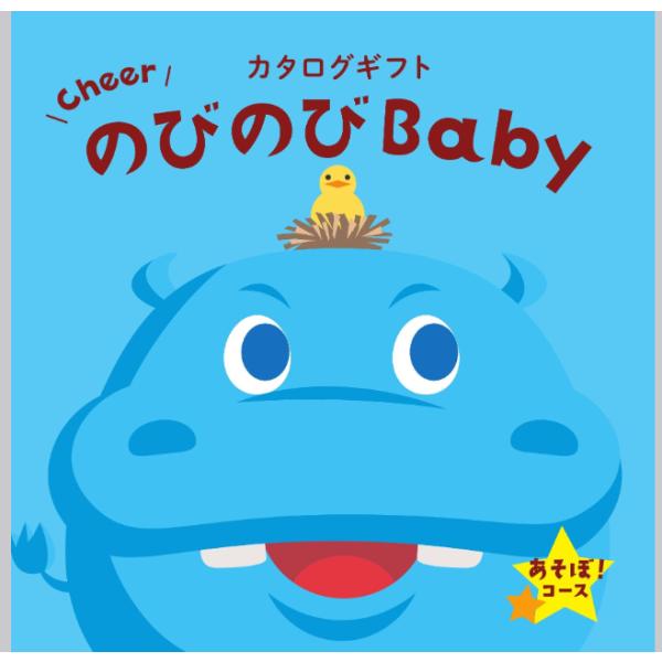 サイズ ●価格にはシステム料税抜８００円が含まれております。内容 『のびのびベビー』デザインの挨拶状を同梱希望される場合は、カートのメッセージカード設定で「カタログギフト専用：出産祝用」をご選択ください。　【化粧箱入】