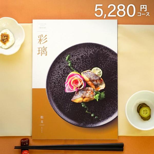 グルメカタログギフト 彩璃 いろり 松文  4800円コース