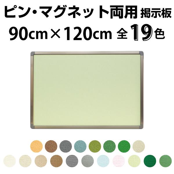 案内板 掲示板 ピン・マグネット用 90×120cm カラバリ19色 アルミ枠 
