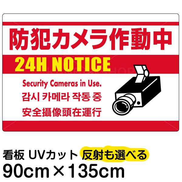 看板 防犯 表示看板 防犯カメラ作動中 多言語 日本語 英語 中国語 韓国語 白地 特大サイズ 90cm 135cm イラスト プレート Vh 199xl 日本のまんなか看板屋 通販 Yahoo ショッピング