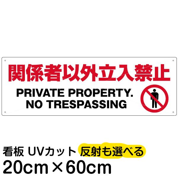 看板 立ち入り禁止 関係者以外立入禁止 cm 60cm 注意禁止 プレート Vhp 139m 日本のまんなか看板屋 通販 Yahoo ショッピング