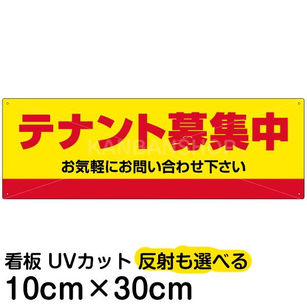 看板 不動産 募集看板 テナント募集中 10cm 30cm プレート Vhp 149s 日本のまんなか看板屋 通販 Yahoo ショッピング