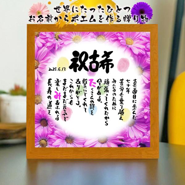 〜 大切な方へ　世界でたった一つ お名前ポエムの贈り物 〜文章中にお名前を入れて素敵な名前の詩を創作いたします。シンプルなのに心が伝わる魔法のことば。ハンドメイドだからこそできる、世界に一つだけの贈り物です。長寿、結婚、還暦、出産、お世話に...