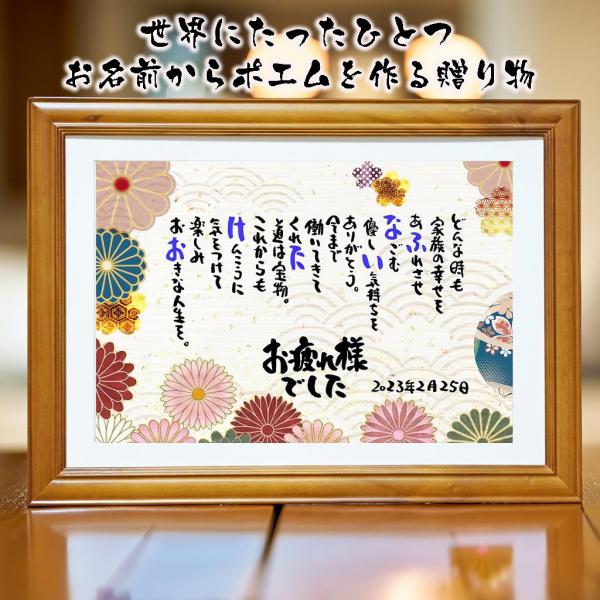 〜 大切な方へ　世界でたった一つの贈り物 〜文章中にお名前を入れて素敵な詩を創作いたします。退職祝いや長寿などのお祝いに様々なシーンでの贈り物に選ばれています。ひとつひとつ心を込めて書かせていただきます。●サイズ　380mm×280mm●材...