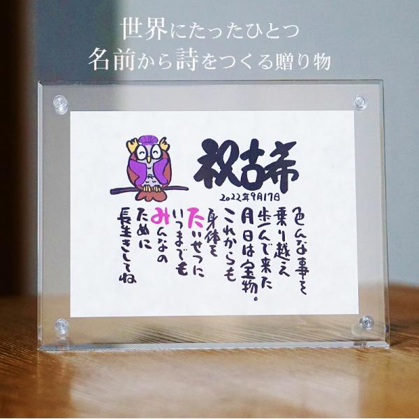 名前ギフト詩、お名前ポエムは弊社の商標登録となります。〜 大切な方へ　世界でたった一つの贈り物 〜文章中にお名前を入れて名前の詩を創作いたします。お誕生日や引き出物.還暦や傘寿、米寿、喜寿のお祝いに。様々なシーンでの贈り物に選ばれています。...