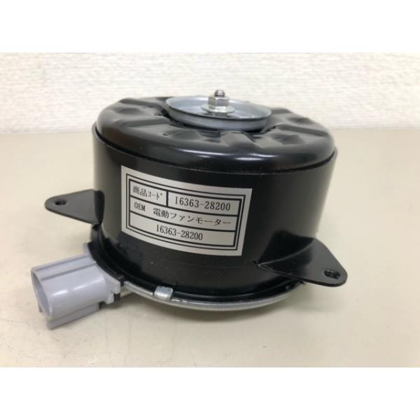 16363-28200 OEM 電動ファンモーターのみ 送料無料 社外新品