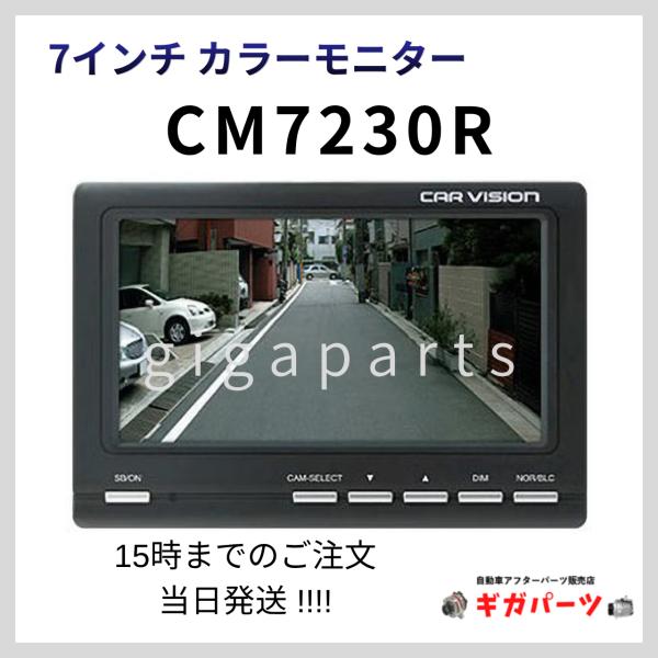 三菱電機（MITSUBISHI ELECTRIC） カービジョン CM7230R 7インチ