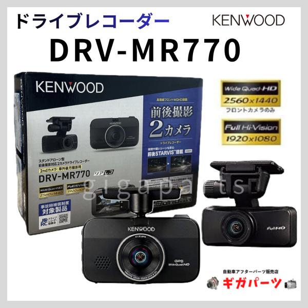 KENWOOD DRV-MR770 (2022年製) ケンウッド DRV-MR770 ドライブレコーダー 前後撮影対応 2カメラ 弊社