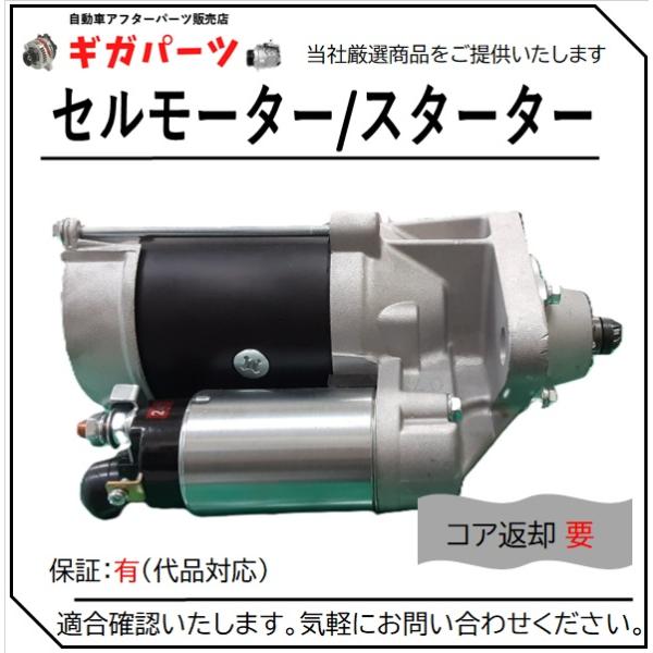 【送料無料】新品・未使用　いすゞギガ　CYL77A　セルモーター いすゞ 8-97226-787-0 8-97226-787-1 セルモーター スターター 適合
