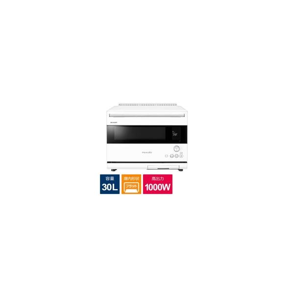 シャープ ヘルシオ ウォーターオーブン（ホワイト） AX-RS1B-W シャープ公式通販】 ウォーターオーブン ヘルシオ（総庫内容量