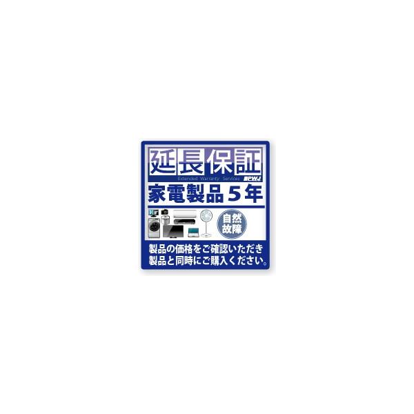 5年延長保証 自然故障 [税込み価格￥200,001〜￥240,000]