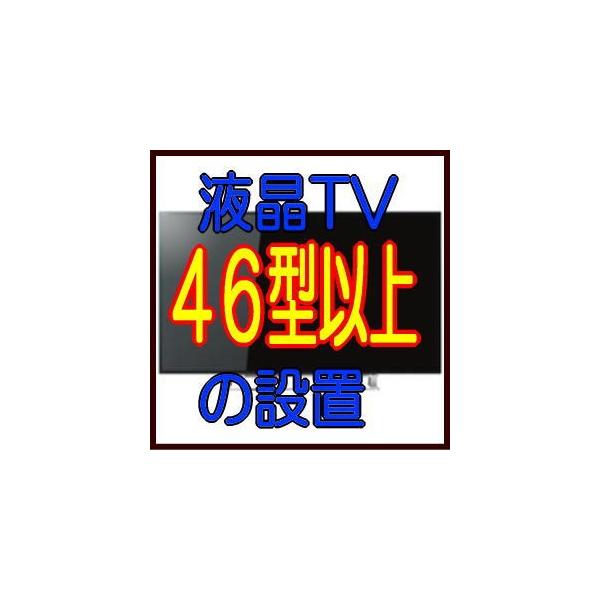 「商品」と同時購入での承りとなります。「設置のみ」は承り出来ません。何卒、ご了承ください。・商品開梱、単純取付、チャンネル設定、試運転（アンテナプラグは別途追加料金をいただきます。）