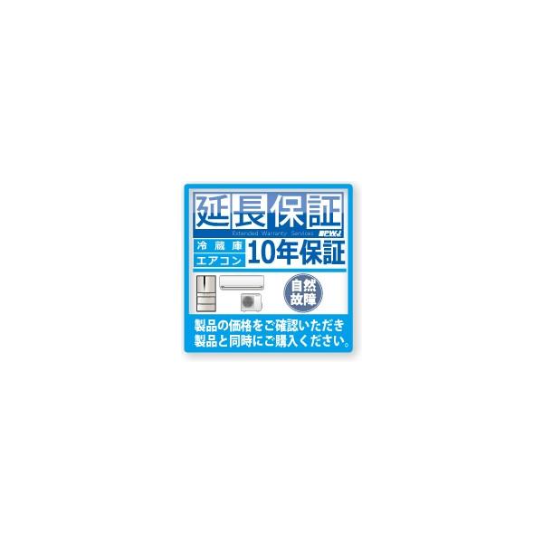 エアコン10年延長保証 自然故障