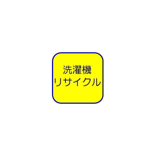 洗濯機リサイクル(リサイクル+収集運搬)(設置と同時購入での承り)
