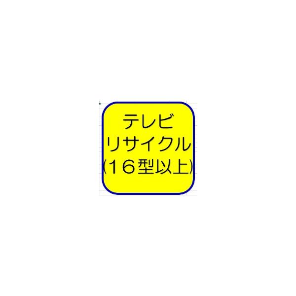 テレビ１６型以上(ブラウン管、薄型TV)リサイクル(リサイクル+収集運搬))(設置と同時購入での承り)
