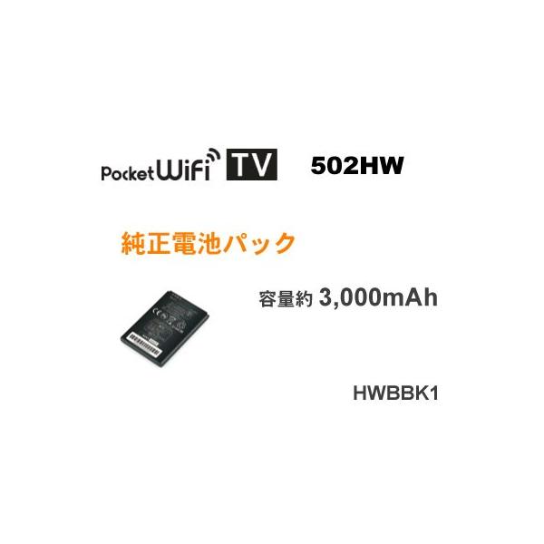 ワイモバイル Pocket WiFi 502HW 対応 純正電池パック HWBBK1