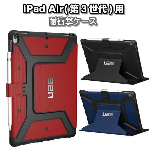 Ipad Air 第3世代 用metropolisケース Uag Ipda19 Urban Armor Gear Uag Ipda19 ギガメディアyahoo ショップ 通販 Yahoo ショッピング