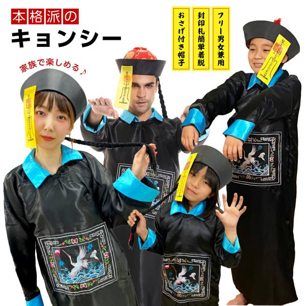 ●ハロウィンコスプレ　キョンシー男女兼用●サイズフリーサイズ(メンズもレディースもOK)男性モデル：身長175cm女性モデル：身長163cm●付属品衣装・おさげ付き帽子・リアルお札　の豪華3点セットハロウィン キョンシー コスプレ 衣装 男...