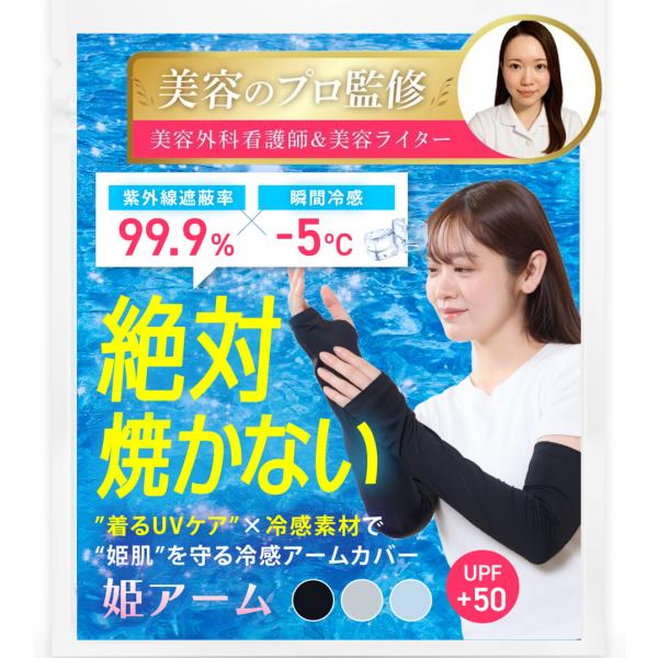 美容のプロ監修 ・anan掲載 姫肌を守る姫アーム 瞬間冷感 アームカバー レディース UVカット UPF50+ 冷感 日焼け防止 アームスリーブ ランニング 腕カバー