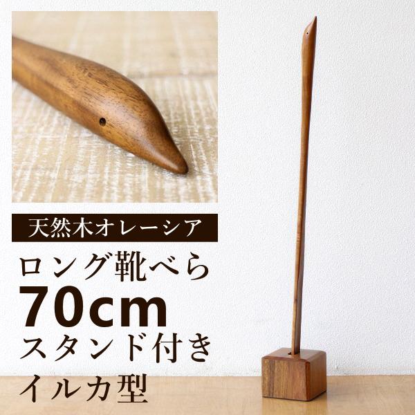 靴べら ロング 木製 スタンド付き おしゃれ 70cm シューホーン 靴ベラ