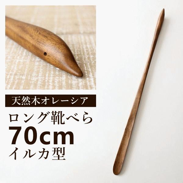 つぶらな瞳がキュートな イルカをイメージしたオレーシア材のロングな靴べらは日本デザインでミャンマーの職人による手作りの工芸品です滑らかな手触りと持ち手を膨らませた握りやすい形の天然木を削りだして作った靴べらは木目や色味は様々でオンリーワンの...