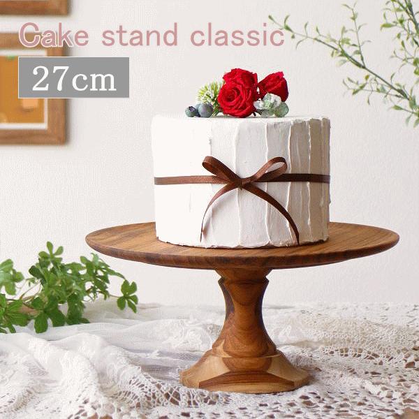 ケーキスタンド 木製 チーク材 直径27cm クラシック ケーキ台