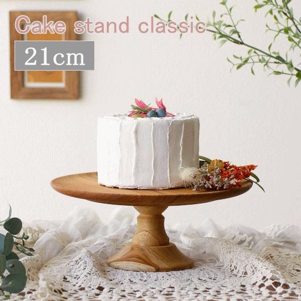 ケーキスタンド 木製 チーク材 直径21cm クラシック ケーキ台