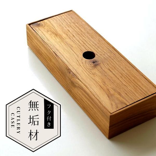 カトラリーケース 蓋付き 木製 箸入れ 卓上 ケース 収納 チークウッド