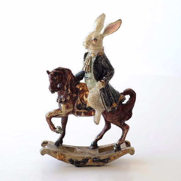ラビット ロッキングホース 置物 おしゃれ オブジェ うま うさぎ