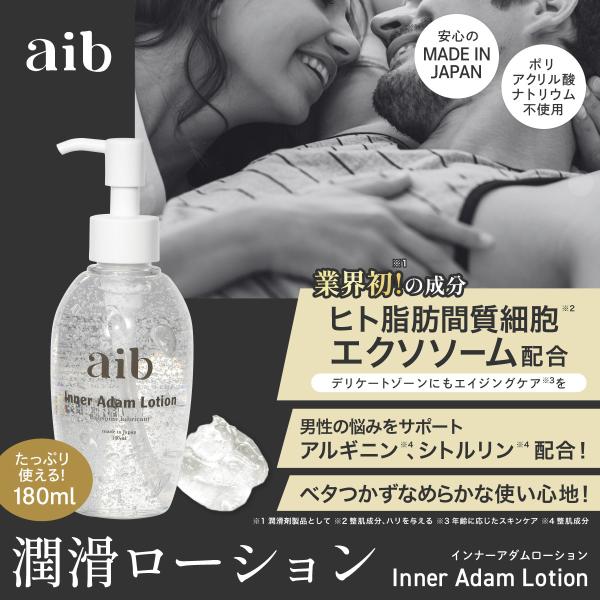 【正規販売店】 aib インナーアダムローション アイブ 潤滑ジェル 潤滑ゼリー エクソソーム アルギニン シトルリン 男性用 ポンプタイプ 180ml 大容量 日本製