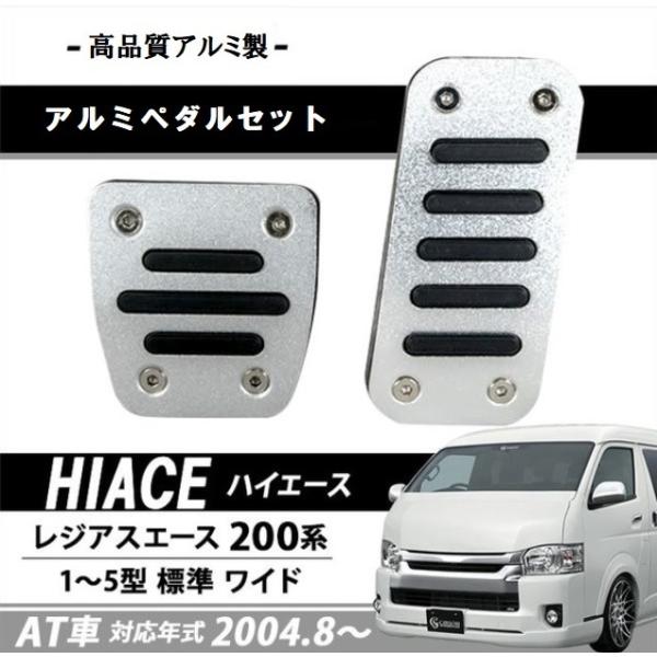200系ハイエース　純正アルミペダル　アクセル＆ブレーキ　全車取付OK　レジアス Amazon | トヨタ純正 200系 ハイエース 用 アルミアクセルペダル
