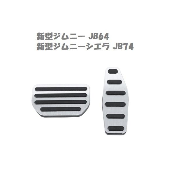 SUZUKI スズキ ジムニー JB64型 ジムニーシエラ JB74型 アルミペダル ペダルカバー ペダル ２点セット