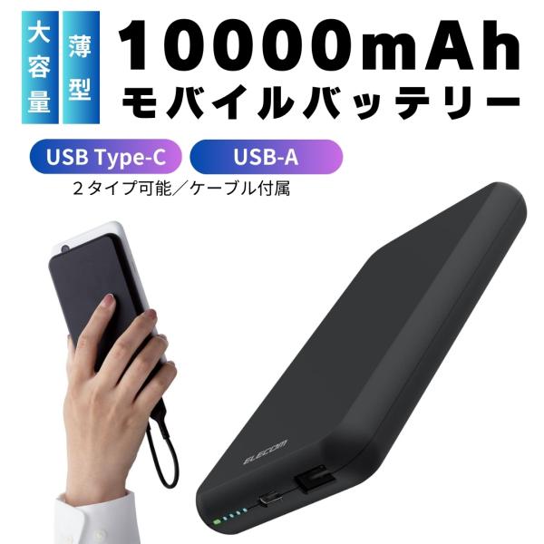 ◇商品特徴●たっぷり使える10000mAhモバイルバッテリー！スマートフォンを約3.3回充電可能で長時間の外出にぴったりです。●スマートフォンと重ね持ちしやすいタイプ！●USB-A - USB Type-C(USB-C)ケーブルが付属してい...