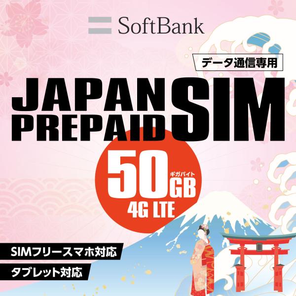 ソフトバンク プリペイドsim simカード 50GB 日本 大容量