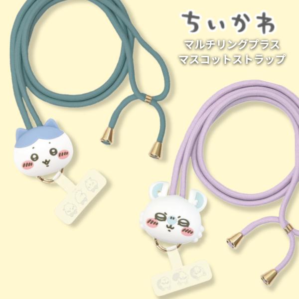 ちいかわ マルチリングプラス マスコットストラップ モモンガ