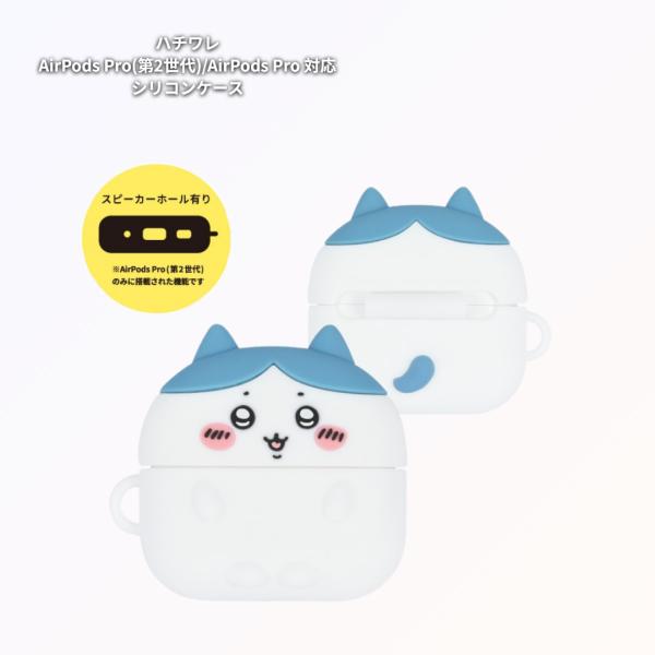 他サイト： ちいかわ AirPods Pro(第2世代)/AirPods Pro 対応 シリコンケース ハチワレの商品画像