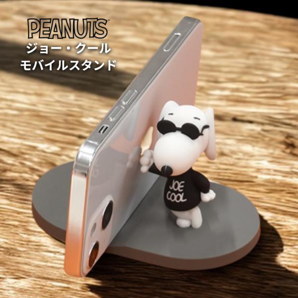 ピーナッツマスコットモバイルスタンド ジョー・クール