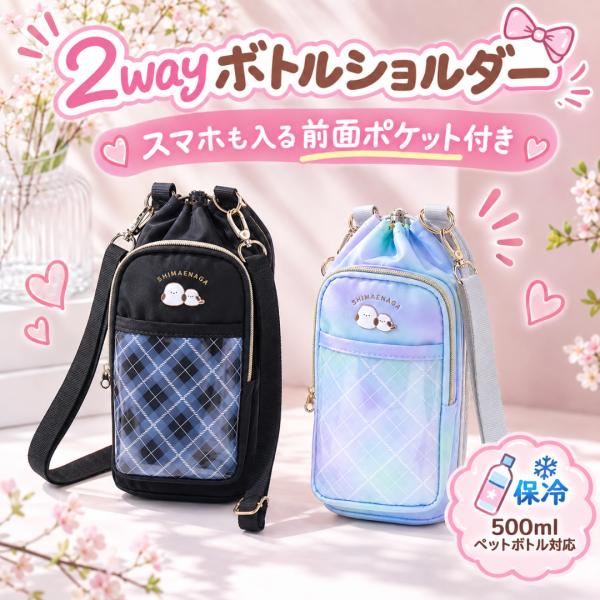 ペットボトルホルダー 保冷 肩掛け ベルト シマエナガ 500ml 斜め掛け キッズ 小学生 女の子 通学 通園 遠足 キャンプ ピクニック アウトドア おしゃれ かわいい