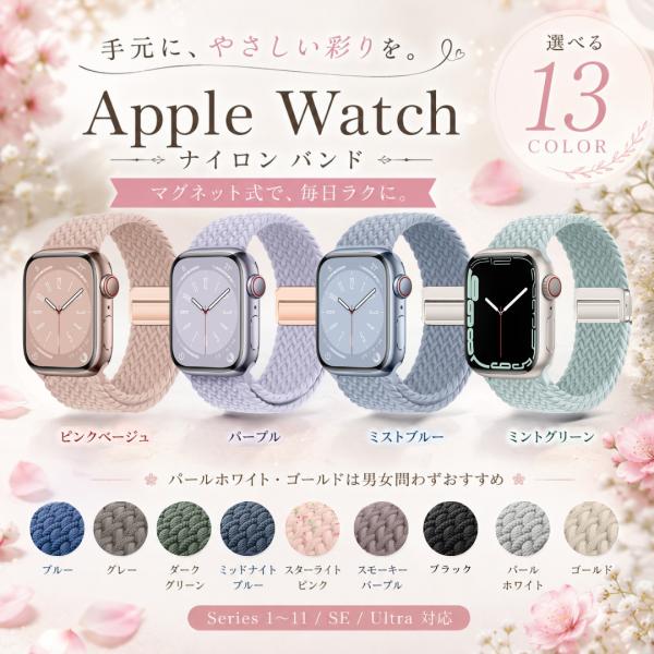 アップルウォッチ バンド マグネット ナイロン AppleWatch レディース ベルト 女性 無段階調整 軽量 通気性 46mm 45mm 44mm 42mm 41mm 40mm 38mm シリーズ 11 10
