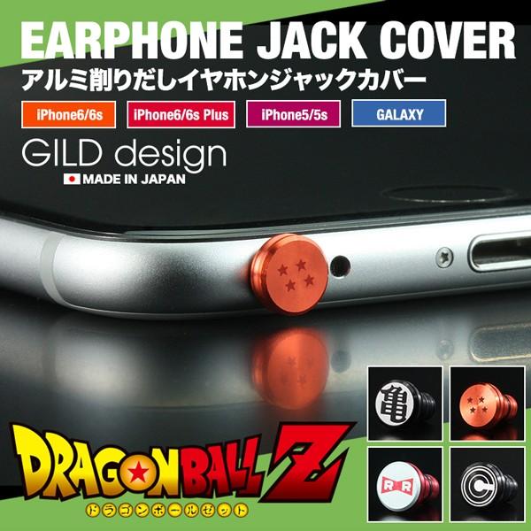 イヤホンジャックカバー ギルドデザイン アルミ削り出し ドラゴンボール Iphone Se Xperia Gild Design Gadr 0 ギルドデザインコレクターズストア 通販 Yahoo ショッピング