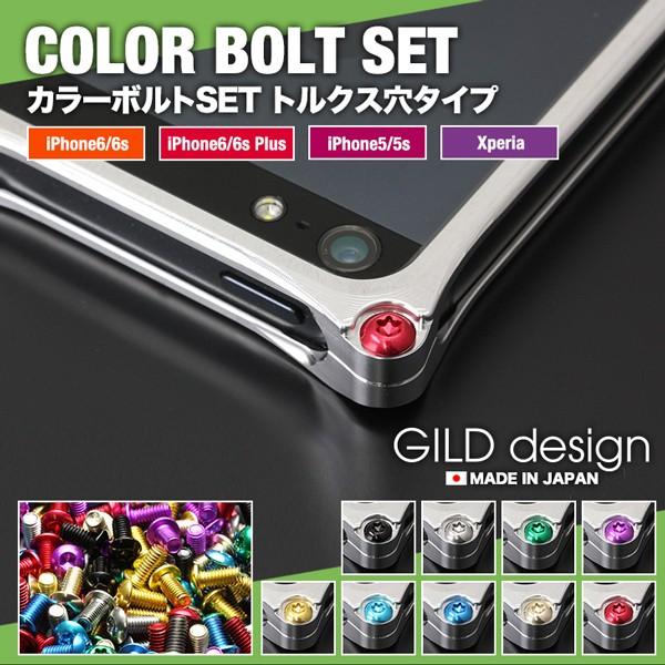 GILD design バンパーフレーム カラーボルトセット付き GILD design バンパーフレーム カラーボルトセット付き