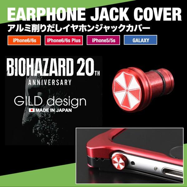 イヤホンジャックカバー ギルドデザイン アルミ削り出し バイオハザード Iphone Se Xperia Gild Design Gi Bio 04 ギルドデザインコレクターズストア 通販 Yahoo ショッピング