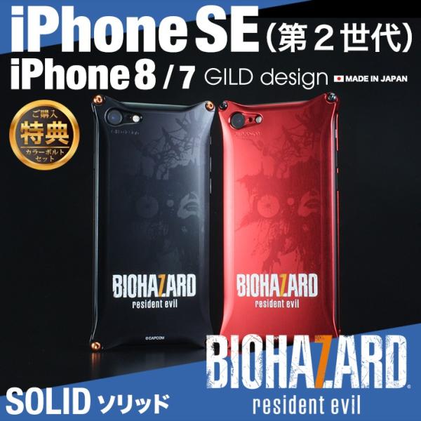 ギルドデザイン iPhoneSE (第二世代) iPhoneSE2 / 8 / 7 バイオハザード7...