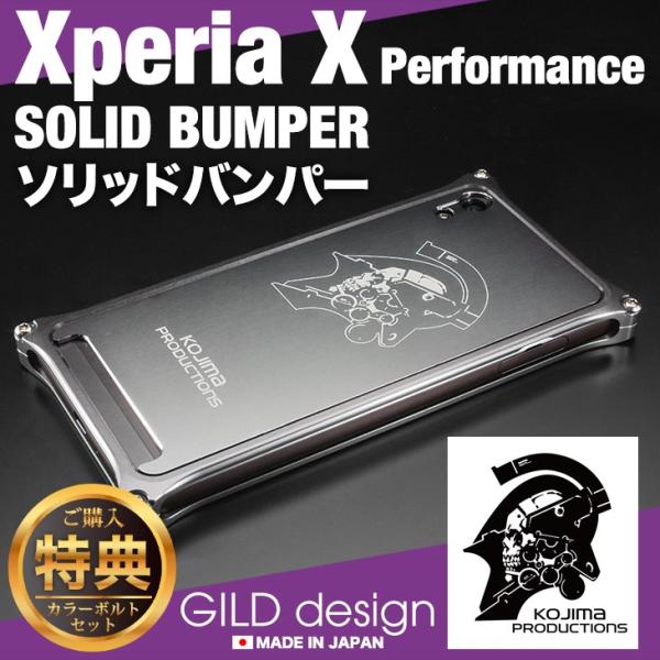 ギルドデザイン Xperia X Performance KOJIMA PRODUCTIONS コジプロ バンパー アルミ ケース GILD design