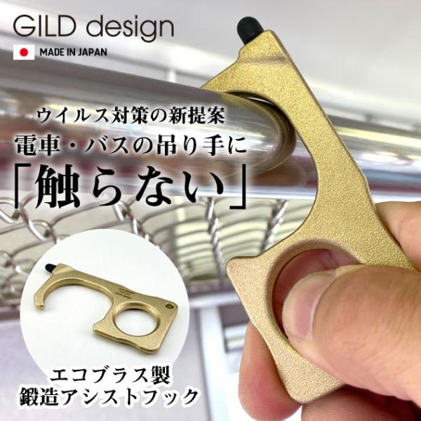 アシストフック 純銅削り出し ギルドデザイン 「つり革に触らない」 ギルドデザイン「純銅削り出しアシストフック」発売のお知らせ