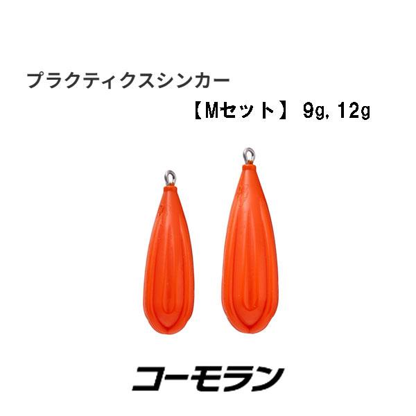 コーモラン　プラクティスシンカー Mセット（9g, 12g）　ネコポス対応商品