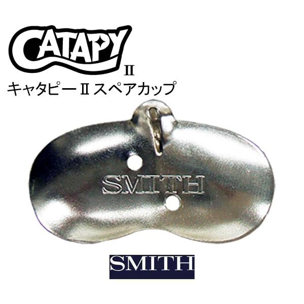 SMITH（スミス） キャタピーII スペアカップ ネコポス対応商品 : ギル