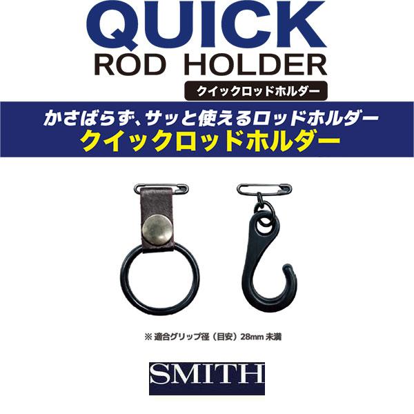 SMITH（スミス） クイックロッドホルダー ネコポス対応商品 : ギル