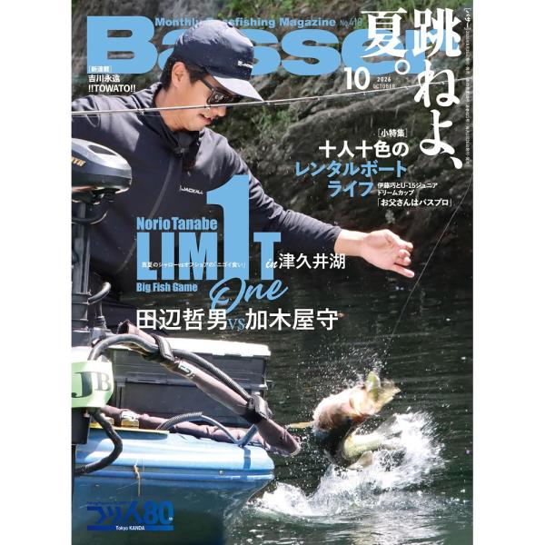 つり人社　バサー 2026年10月号　ネコポス対応商品